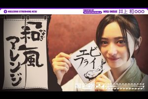 【井上和】配信中和か