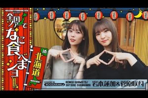 【乃木坂46】再アップきた北海道ライブを終えて美味しいご飯食べに行ってみた！【北海道で海鮮】